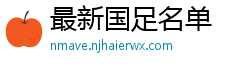 最新国足名单